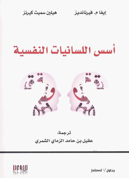 أسس اللسانيات النفسية